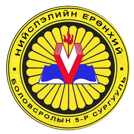 Нийслэлийн ерөнхий боловсролын 5 дугаар сургууль лого