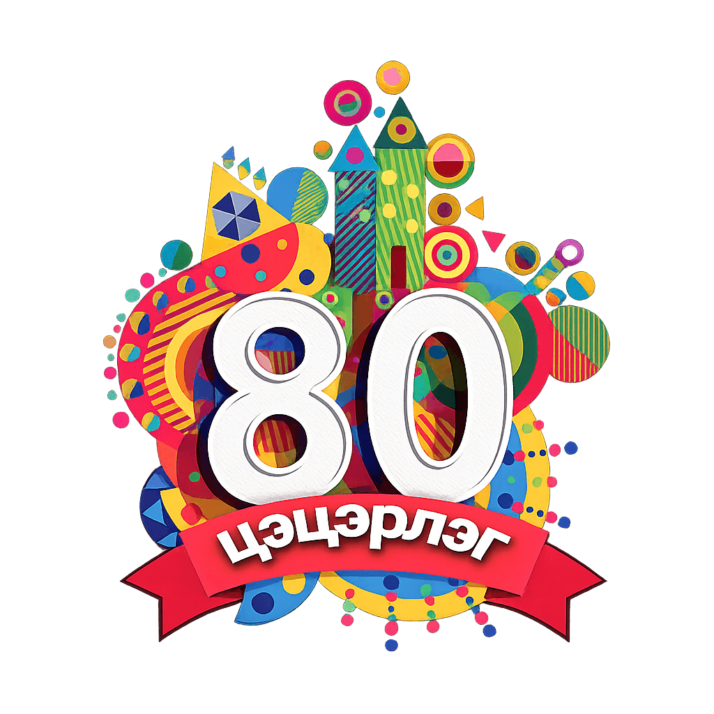 80-р цэцэрлэг лого