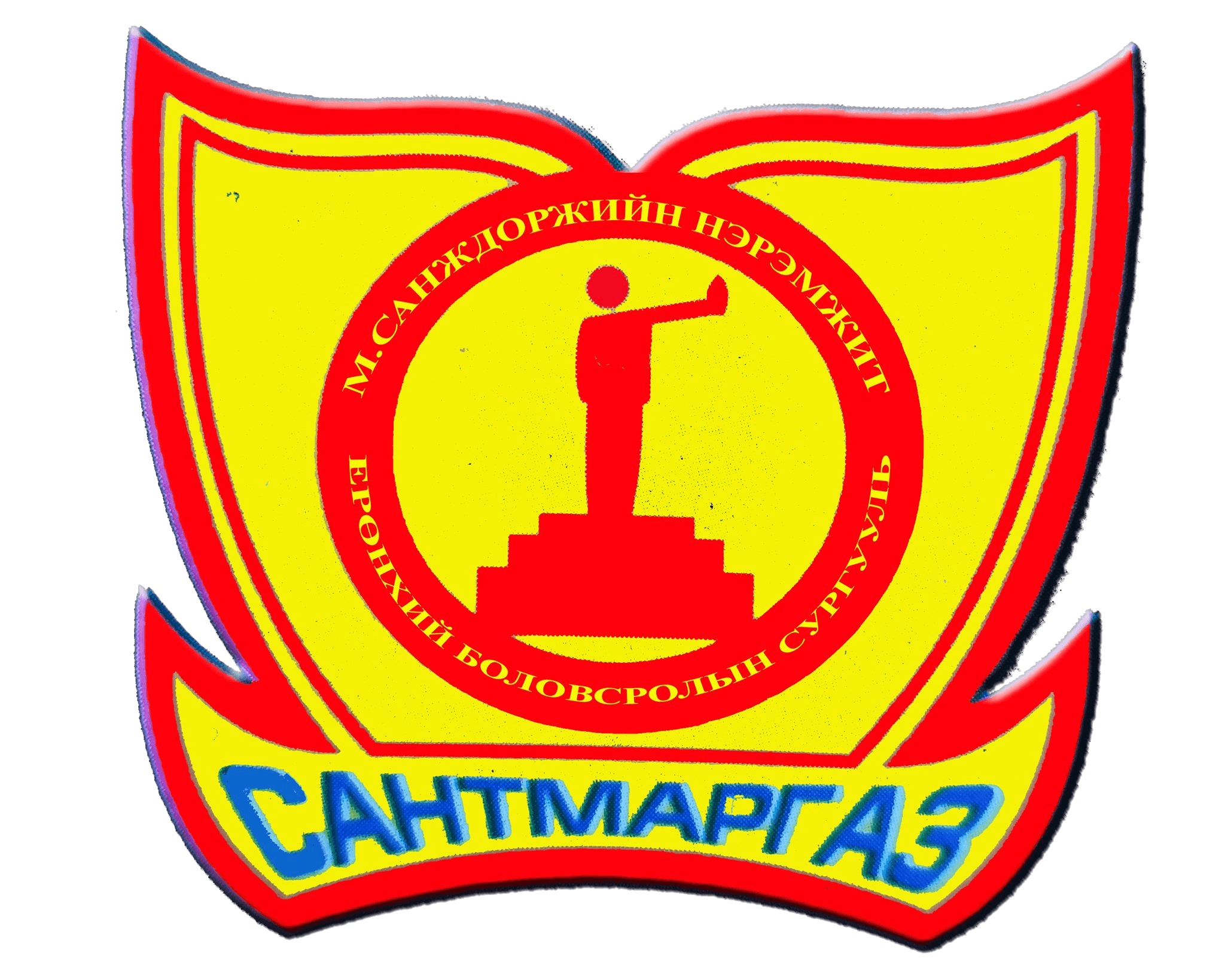 Сантмаргаз сумын Ерөнхий боловсролын сургууль лого
