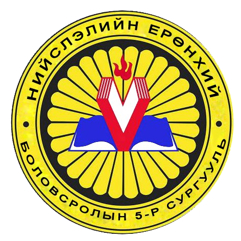 Нийслэлийн ерөнхий боловсролын 5 дугаар сургууль лого