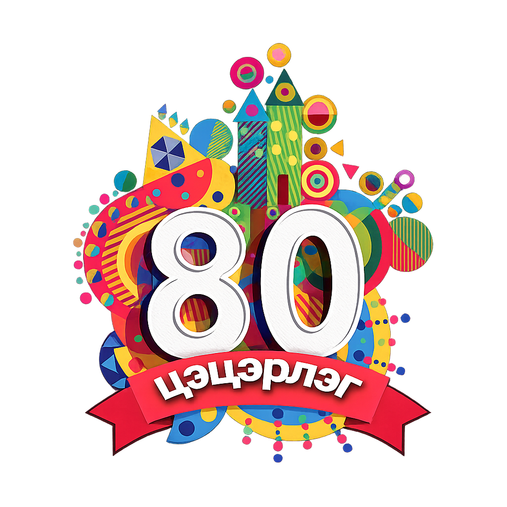 80-р цэцэрлэг лого