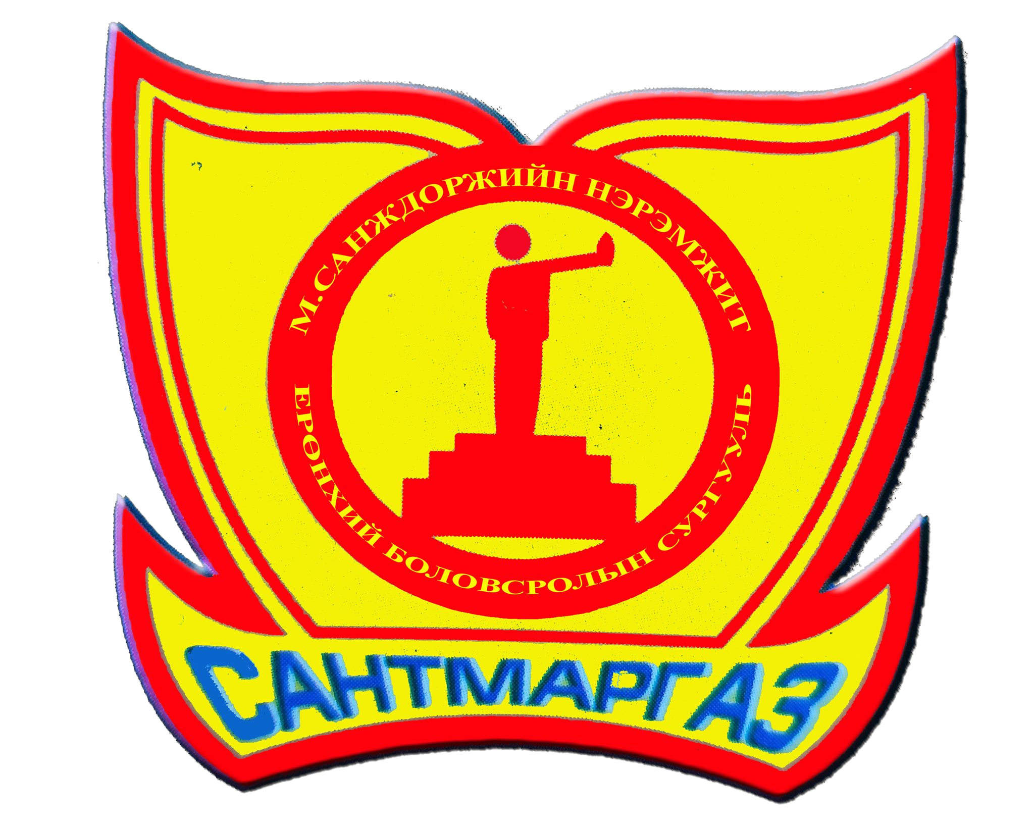 Сантмаргаз сумын Ерөнхий боловсролын сургууль лого